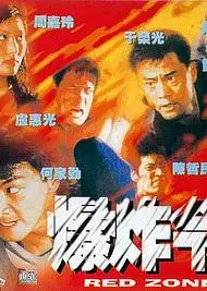 爆炸令