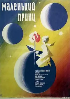 小王子1966