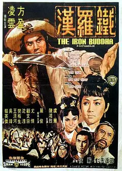铁罗汉