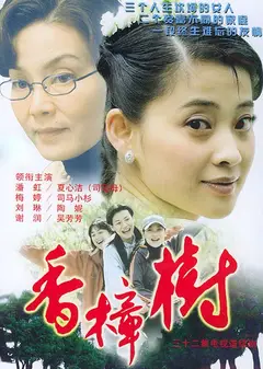 香樟树