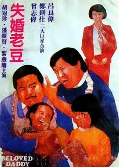 失婚老豆