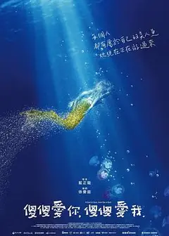 傻傻爱你，傻傻爱我