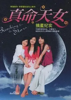 真命天女