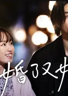 人到30又如何之结了婚又如何