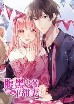 腹黑少爷小甜妻