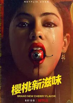 樱桃新滋味