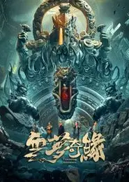 云梦奇缘