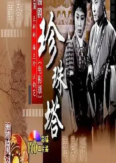 珍珠塔
