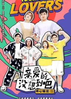 亲爱的没想到吧