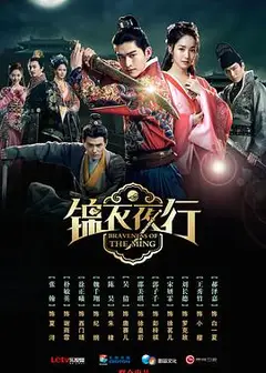 锦衣夜行2024