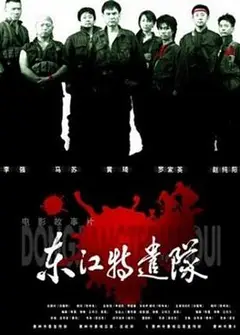 东江特遣队