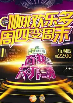 百变大咖秀第四季