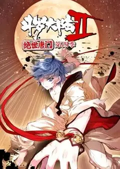 斗罗大陆2绝世唐门 动态漫画 第4季