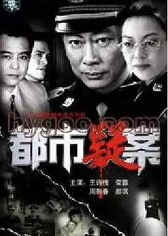 都市疑案