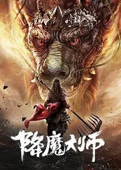 降魔大师