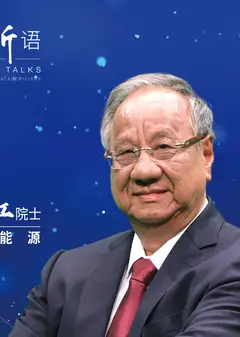 士说新语：院士谈未来