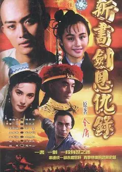 书剑恩仇录粤语