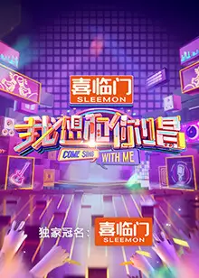 我想和你唱 第五季