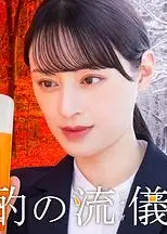 晩酌的流派4：秋冬篇