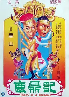 鹿鼎记1983