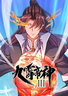 动态漫画·九霄帝神第三季