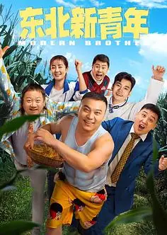 东北新青年