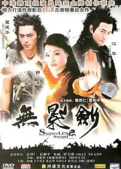 无影剑