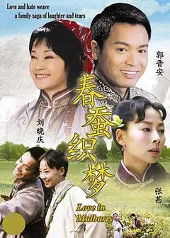 春蚕织梦
