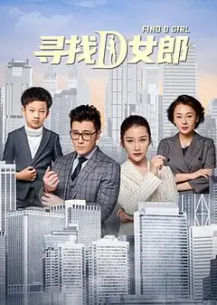 寻找D女郎