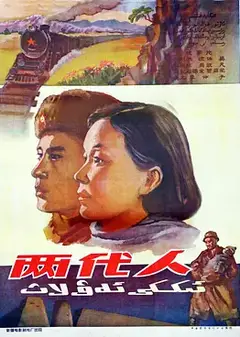 两代人