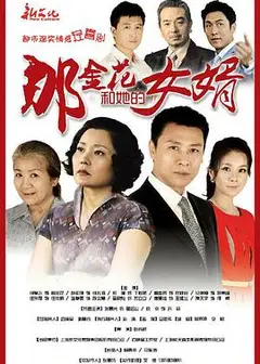 那金花和她的女婿