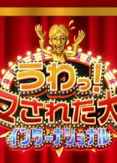 整人大赏国际版