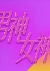 男神女神在身边