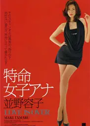 特命女子安娜.并野容子2-逝去的爱