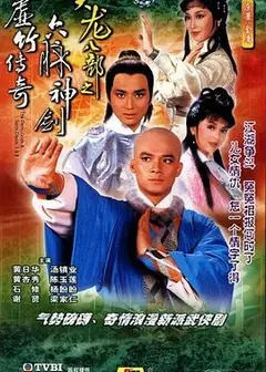 天龙八部1982国语