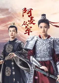 阿麦从军