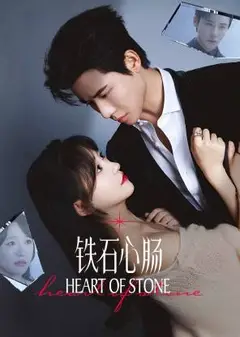 铁石心肠