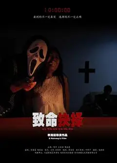 致命抉择