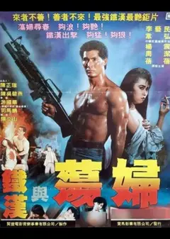 铁汉与荡妇