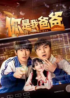 你是我爸爸