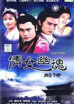 倩女幽魂前传