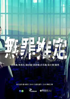 无罪推定
