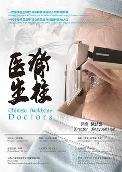 脊柱医生