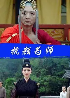 抗颜为师