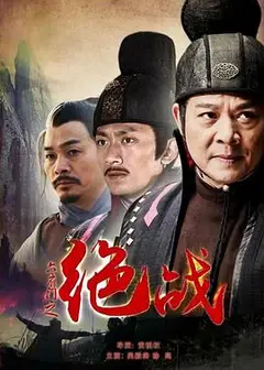 六扇门之绝战