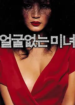 无颜美女