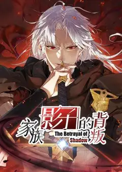 家族影子的背叛 动态漫画