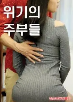 绝望的主妇