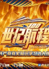 世纪航程：中国共产党党史知识学习达人挑战赛