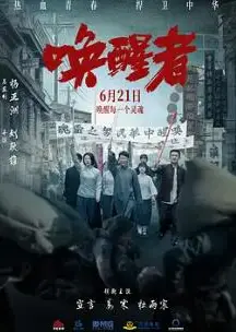 唤醒者2024